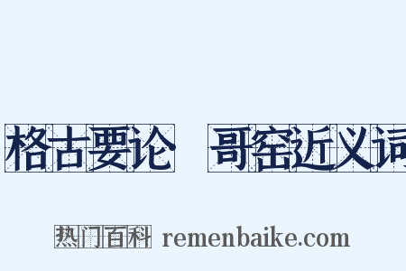 格古要论·哥窑近义词是什么意思的图片